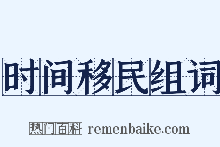 时间移民组词是什么意思的图片